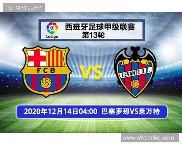 巴塞罗那主场迎战莱万特全力争胜的精彩对决分析