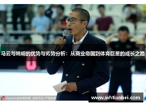 马云与姚明的优势与劣势分析：从商业帝国到体育巨星的成长之路