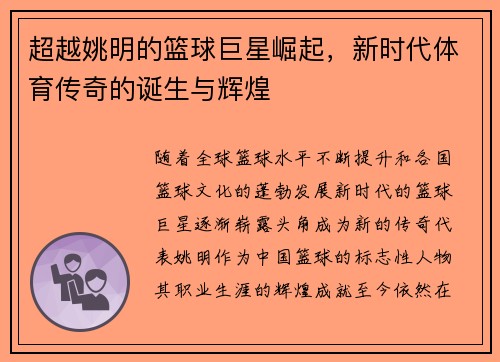 超越姚明的篮球巨星崛起，新时代体育传奇的诞生与辉煌