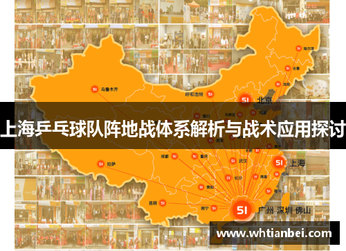 上海乒乓球队阵地战体系解析与战术应用探讨