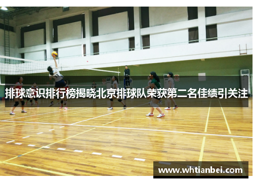 排球意识排行榜揭晓北京排球队荣获第二名佳绩引关注