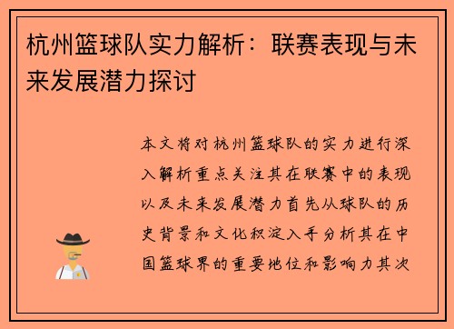 杭州篮球队实力解析：联赛表现与未来发展潜力探讨