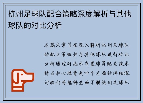 杭州足球队配合策略深度解析与其他球队的对比分析