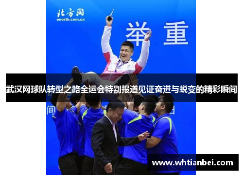 武汉网球队转型之路全运会特别报道见证奋进与蜕变的精彩瞬间