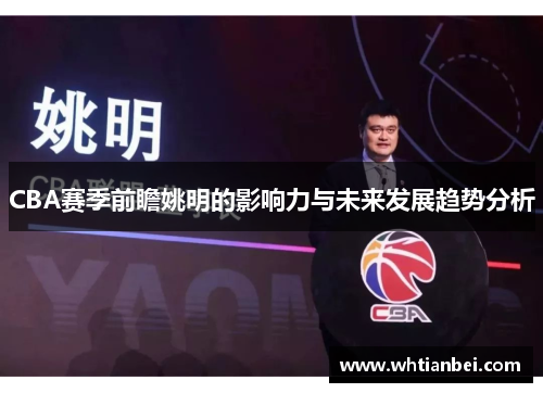 CBA赛季前瞻姚明的影响力与未来发展趋势分析