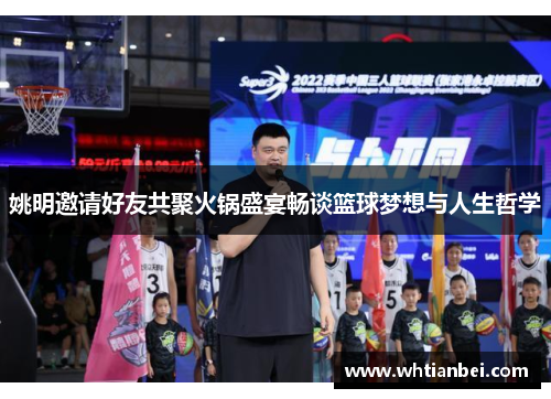 姚明邀请好友共聚火锅盛宴畅谈篮球梦想与人生哲学