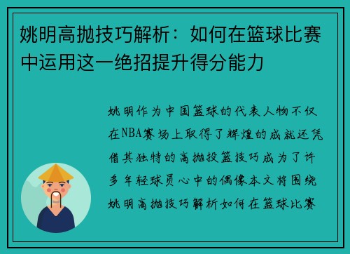 姚明高抛技巧解析：如何在篮球比赛中运用这一绝招提升得分能力