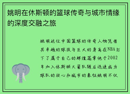姚明在休斯顿的篮球传奇与城市情缘的深度交融之旅