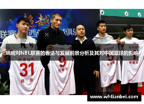 姚明对NBL联赛的看法与发展前景分析及其对中国篮球的影响