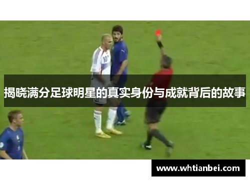 揭晓满分足球明星的真实身份与成就背后的故事