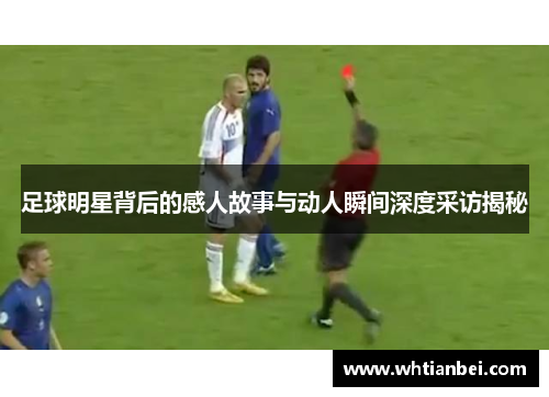 足球明星背后的感人故事与动人瞬间深度采访揭秘