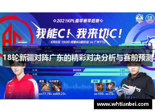 18轮新疆对阵广东的精彩对决分析与赛前预测