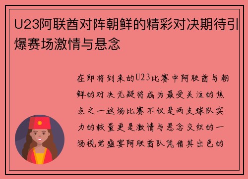 U23阿联酋对阵朝鲜的精彩对决期待引爆赛场激情与悬念