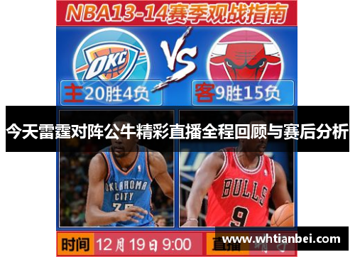 今天雷霆对阵公牛精彩直播全程回顾与赛后分析
