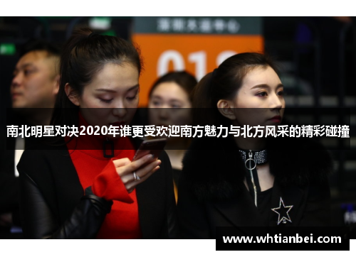 南北明星对决2020年谁更受欢迎南方魅力与北方风采的精彩碰撞