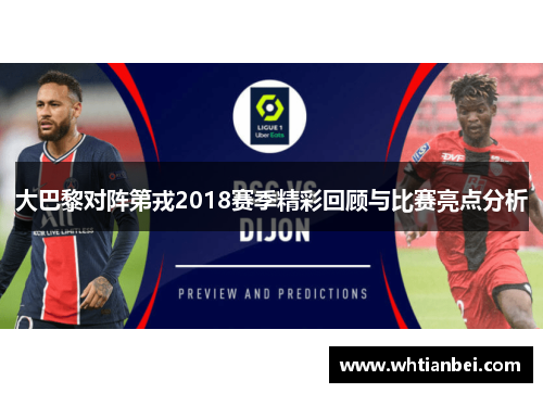 大巴黎对阵第戎2018赛季精彩回顾与比赛亮点分析
