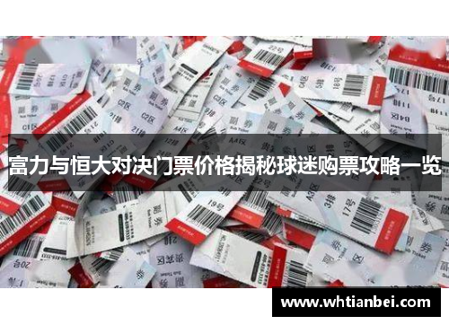 富力与恒大对决门票价格揭秘球迷购票攻略一览