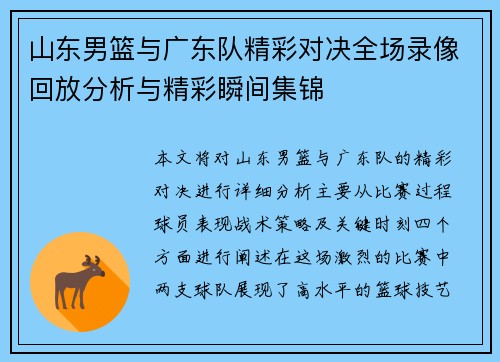山东男篮与广东队精彩对决全场录像回放分析与精彩瞬间集锦