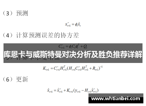 库恩卡与威斯特曼对决分析及胜负推荐详解