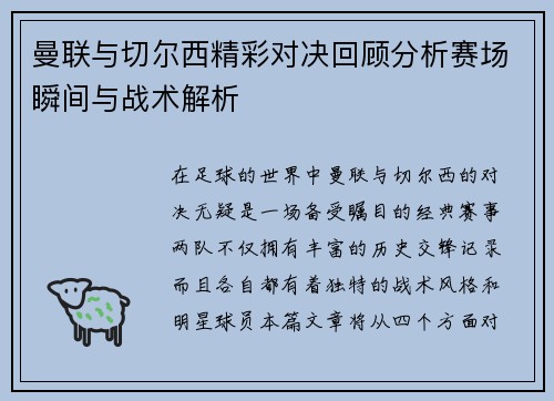 曼联与切尔西精彩对决回顾分析赛场瞬间与战术解析