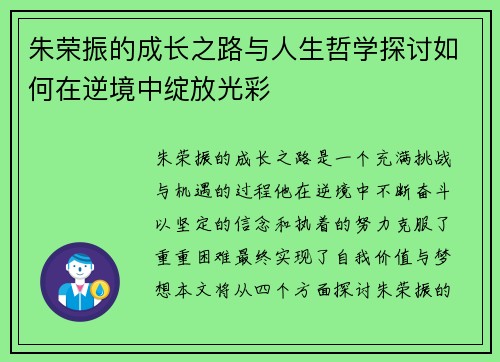 朱荣振的成长之路与人生哲学探讨如何在逆境中绽放光彩