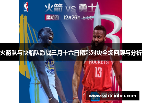 火箭队与快船队激战三月十六日精彩对决全场回顾与分析