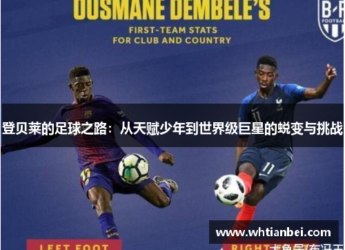 登贝莱的足球之路：从天赋少年到世界级巨星的蜕变与挑战