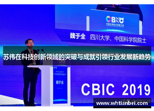 苏伟在科技创新领域的突破与成就引领行业发展新趋势