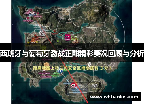 西班牙与葡萄牙激战正酣精彩赛况回顾与分析