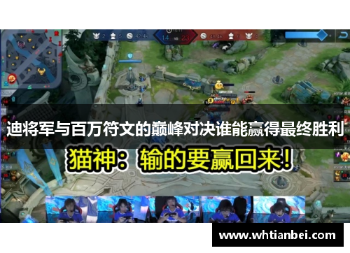 迪将军与百万符文的巅峰对决谁能赢得最终胜利