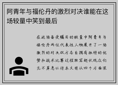 阿青年与福伦丹的激烈对决谁能在这场较量中笑到最后