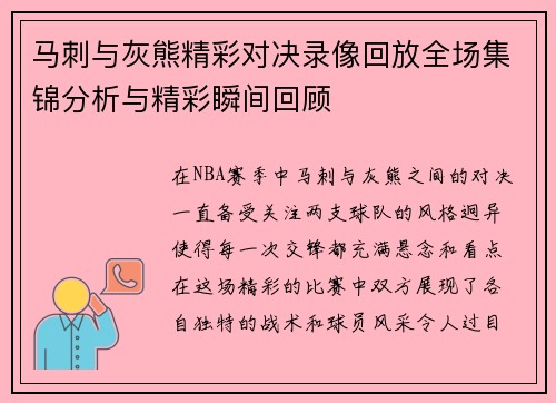 马刺与灰熊精彩对决录像回放全场集锦分析与精彩瞬间回顾