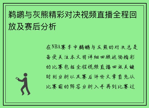 鹈鹕与灰熊精彩对决视频直播全程回放及赛后分析