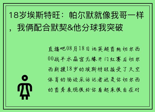 18岁埃斯特旺：帕尔默就像我哥一样，我俩配合默契&他分球我突破