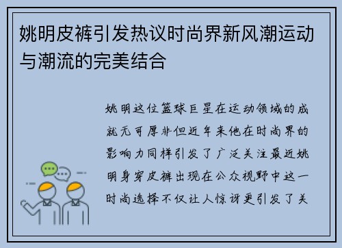 姚明皮裤引发热议时尚界新风潮运动与潮流的完美结合