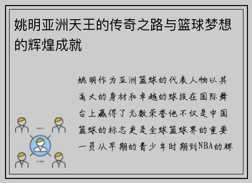 姚明亚洲天王的传奇之路与篮球梦想的辉煌成就