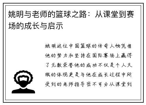 姚明与老师的篮球之路：从课堂到赛场的成长与启示