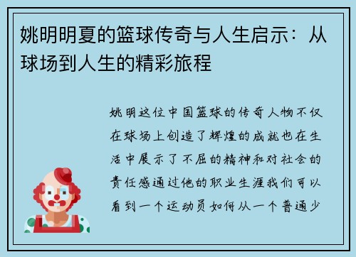 姚明明夏的篮球传奇与人生启示：从球场到人生的精彩旅程