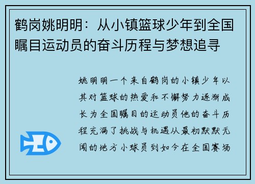 鹤岗姚明明：从小镇篮球少年到全国瞩目运动员的奋斗历程与梦想追寻