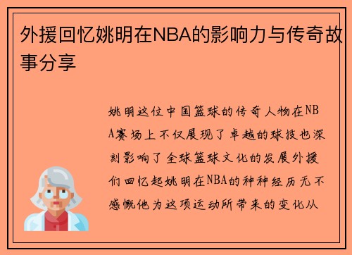 外援回忆姚明在NBA的影响力与传奇故事分享