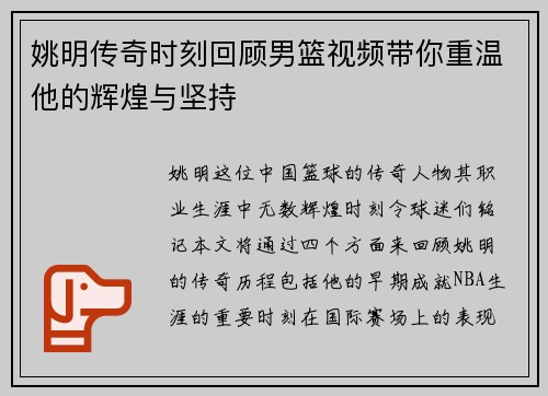 姚明传奇时刻回顾男篮视频带你重温他的辉煌与坚持