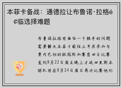 本菲卡备战：通德拉让布鲁诺·拉格面临选择难题
