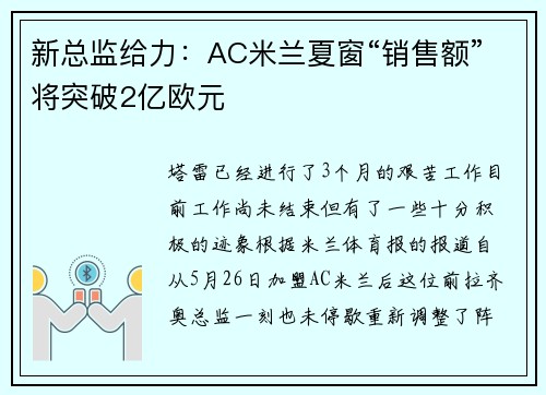 新总监给力：AC米兰夏窗“销售额”将突破2亿欧元