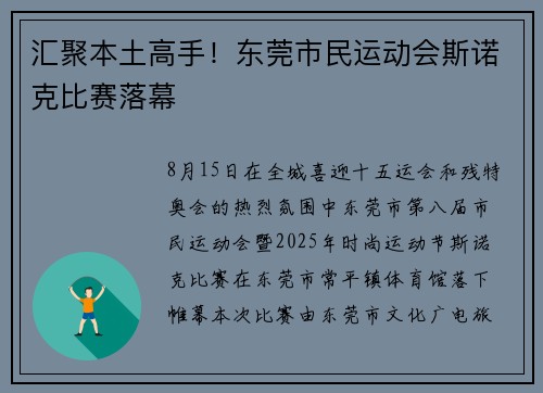 汇聚本土高手！东莞市民运动会斯诺克比赛落幕