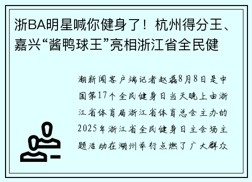 浙BA明星喊你健身了！杭州得分王、嘉兴“酱鸭球王”亮相浙江省全民健身日主会场活动