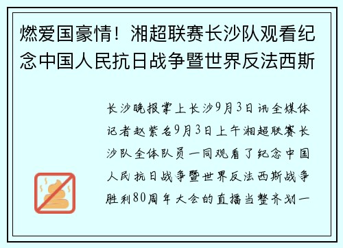 燃爱国豪情！湘超联赛长沙队观看纪念中国人民抗日战争暨世界反法西斯战争胜利80周年大会直播