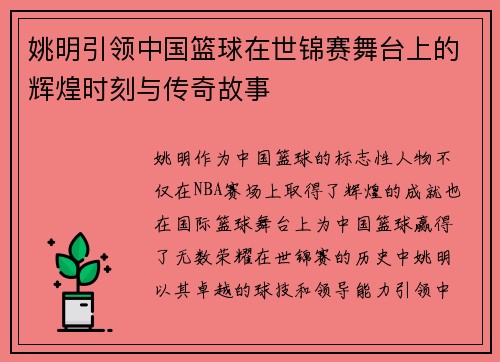 姚明引领中国篮球在世锦赛舞台上的辉煌时刻与传奇故事