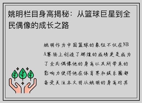 姚明栏目身高揭秘：从篮球巨星到全民偶像的成长之路