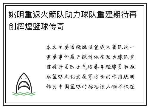 姚明重返火箭队助力球队重建期待再创辉煌篮球传奇