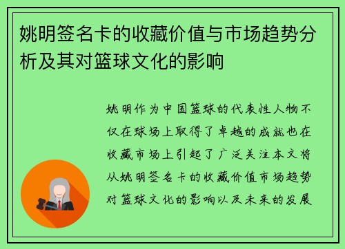 姚明签名卡的收藏价值与市场趋势分析及其对篮球文化的影响